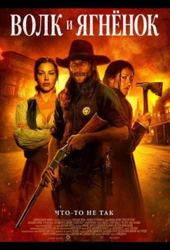 Волк и ягнёнок (2026)
