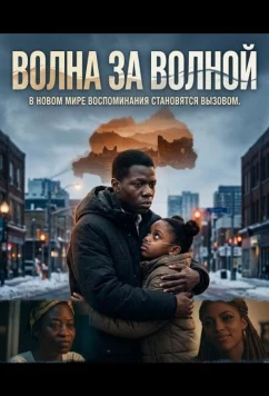 Волна за волной (2025)