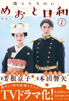 Волны спокойны, а погода прекрасна / Nami Urarakani, Meoto Biyori (2025)