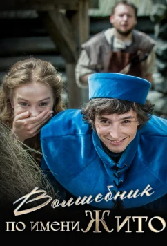 Волшебник по имени Жито / Kouzelník Zito (2018)