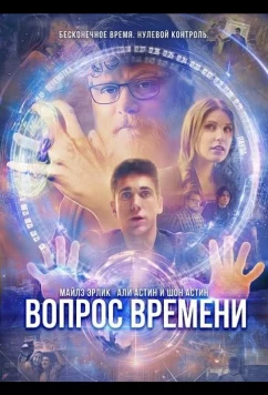 Вопрос времени / Matter of Time (2026)