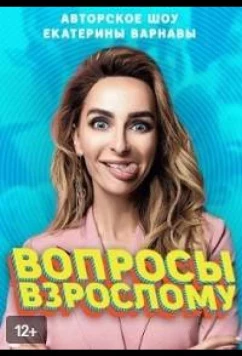 Вопросы взрослому (2020)