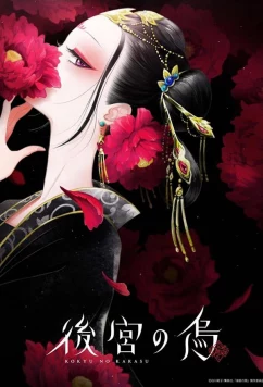 Ворона в гареме / Kokyu no Karasu (2022)