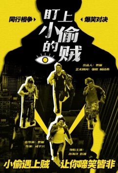 Воровские кошки-мышки / The Thief Who Stared at the Thief (2019)