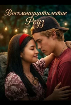 Восемнадцатилетие Роуз / 18th Rose (2026)