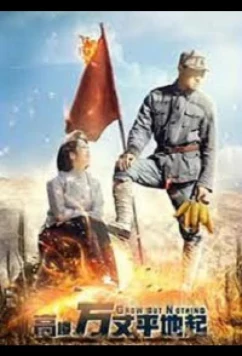 Восход красной звезды / Gaolou wanzhang pingdi qi / A Thousand Feet of Tall Buildings Rising from the Ground (2020)