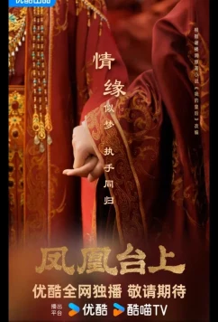 Восхождение на башню Фениксов / Башня фениксов / Феникс и венец / Love and Crown / Feng Huang Tai Shang (2025)