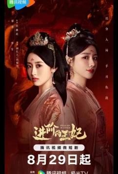 Восхождение принцессы / Королева атаки / The Queen of Attack (Tencent) / Jin Jie De Wang Fei (2025)