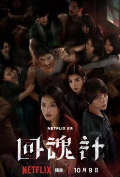 Воскрешённый / Воскресший / Hui hun ji / The resurrected (2025)