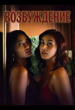 Возбуждение / Arouse (2025)
