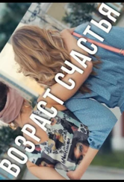 Возраст счастья (2022)