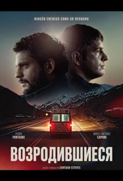 Возродившиеся / Los renacidos (2025)