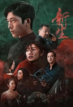 Возрождение / Xin sheng / Regeneration (2024)