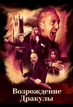 Возрождение Дракулы / Dracula: Rise of the Vampire (2025)