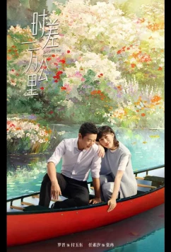 Возвращение к истокам / Когда между нами 10 000 километров / Back to the Origin / Shi Cha Yi Wan Gong Li (2025)