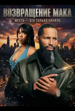Возвращение Мака / Return of the Mack (2025)