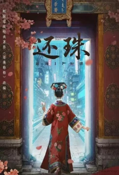 Возвращение жемчужины / Returning Pearl / Huan Zhu (2025)