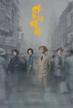 Время мерцающих звёзд / Qun Xing Shan Yao Shi (2024)