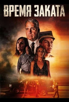 Время заката / A Time for Sunset (2025)