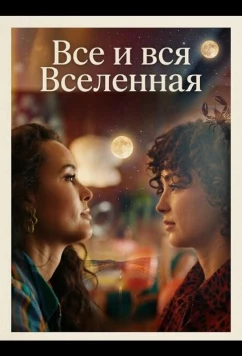 Все и вся Вселенная (2025)