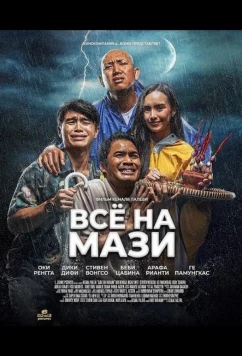 Всё на Мази / Jadi Tuh Barang (2025)