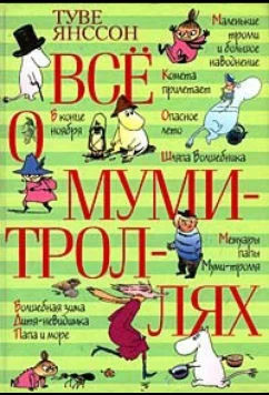 Все о Муми-троллях. Сборник мультфильмов (1978)