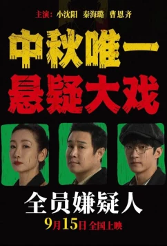 Все подозреваемые / Quan yuan xian yi ren (2024)