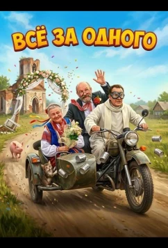 Все за одного / Podlasie (2026)