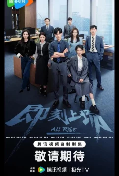 Всем встать / Ваш выход! / All Rise / Ji Ke Shang Chang (2025)