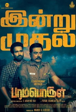 Всемогущий / Paramporul (2023)