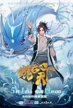 Всепожирающий Кунь: Возвращение мастера / Kun Tun Tianxia Zhi Zhang Men Guilai (2025)