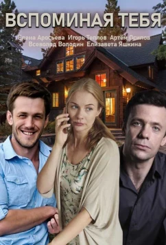Вспоминая тебя (2019)