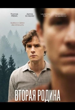 Вторая родина / Zweitland (2025)