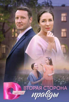 Вторая сторона правды (2025)
