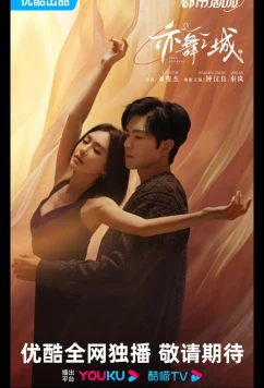 Второй шанс для любви / Город Танца / Second Chance Romance / Yi Wu Zhi Cheng (2025)