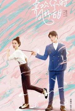 Вверх тормашками / Xi Huan Ni Shi Feng Hao Tian / Flipped (2018)