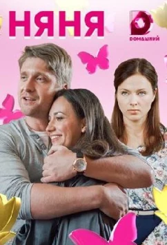 Выбирая себя / Няня (2020)