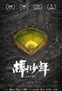 Выдержать / Bang!Shao Nian (2020)