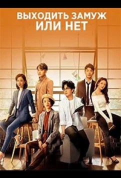 Выходить замуж или нет / Get Married Or Not (2020)