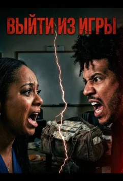 Выйти из игры (2025)