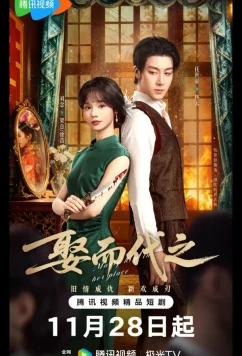 Выйти за него вместо неё / Жениться, чтобы заменить / Выйти замуж вместо нее / Marry Him in Her Place / Qu Er Dai Zhi (2025)