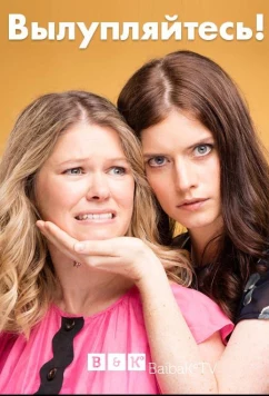 Вылупляйтесь / От Винта! / Get Krack!n (2017)