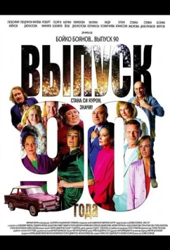 Выпуск 90-го года / Class 90 (2025)