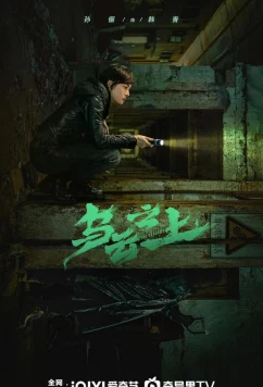 Выше туч / Разрушая тени / Wu Yun Zhi Shang / Breaking the Shadows (2025)