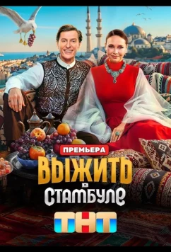 Выжить в Стамбуле (2026)