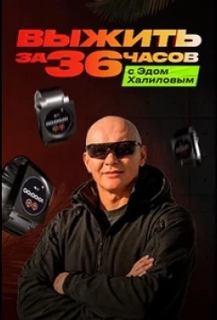Выжить за 36 часов с Эдом Халиловым (2025)