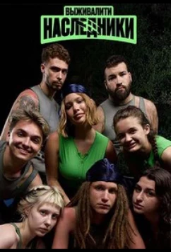 Выживалити. Наследники (2025)