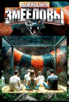 Выживалити. Змееловы (2025)