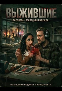 Выжившие (2025)