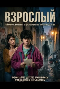 Взрослый / Adulto (2024)